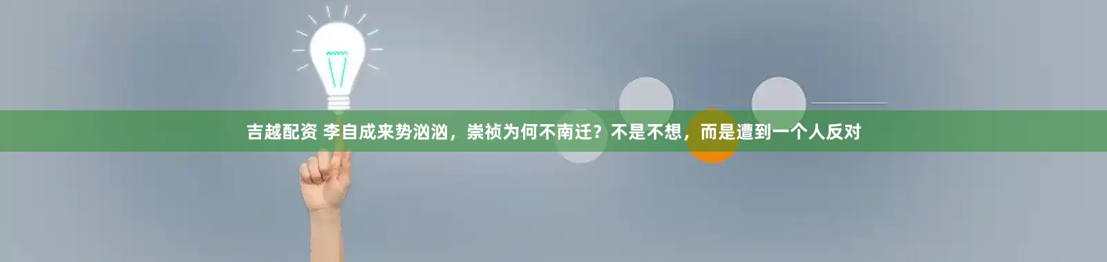 吉越配资 李自成来势汹汹，崇祯为何不南迁？不是不想，而是遭到一个人反对