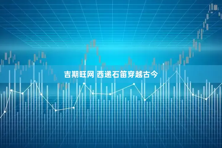 吉期旺网 西递石笛穿越古今
