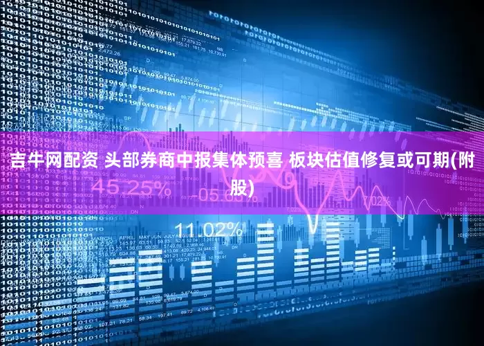 吉牛网配资 头部券商中报集体预喜 板块估值修复或可期(附股)